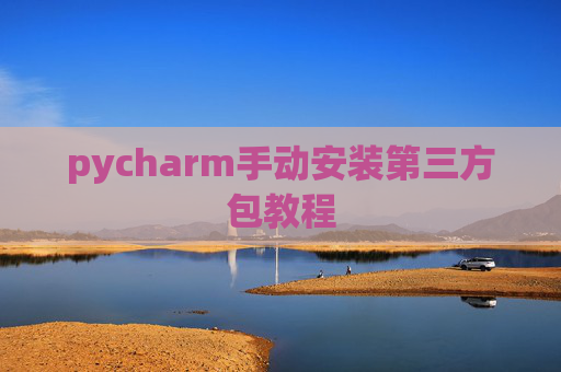 pycharm手动安装第三方包教程