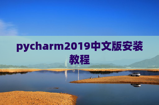 pycharm2019中文版安装教程