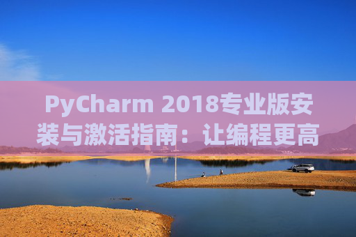 PyCharm 2018专业版安装与激活指南：让编程更高效